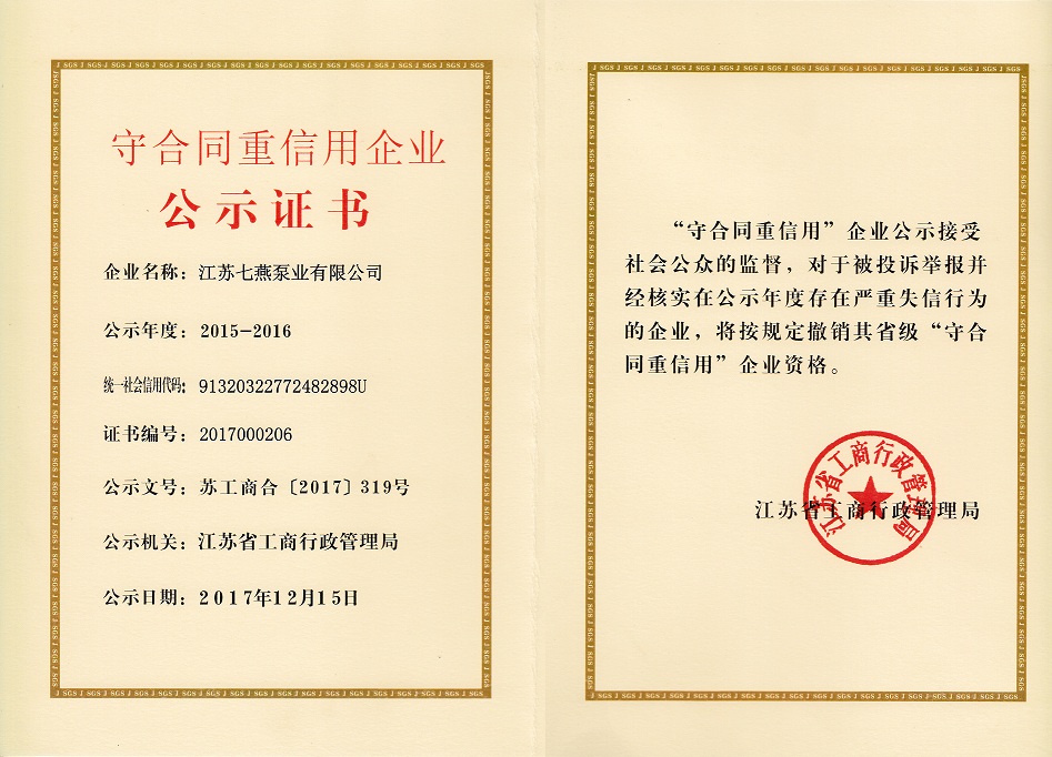 江蘇省重合同守信用證書(shū)
