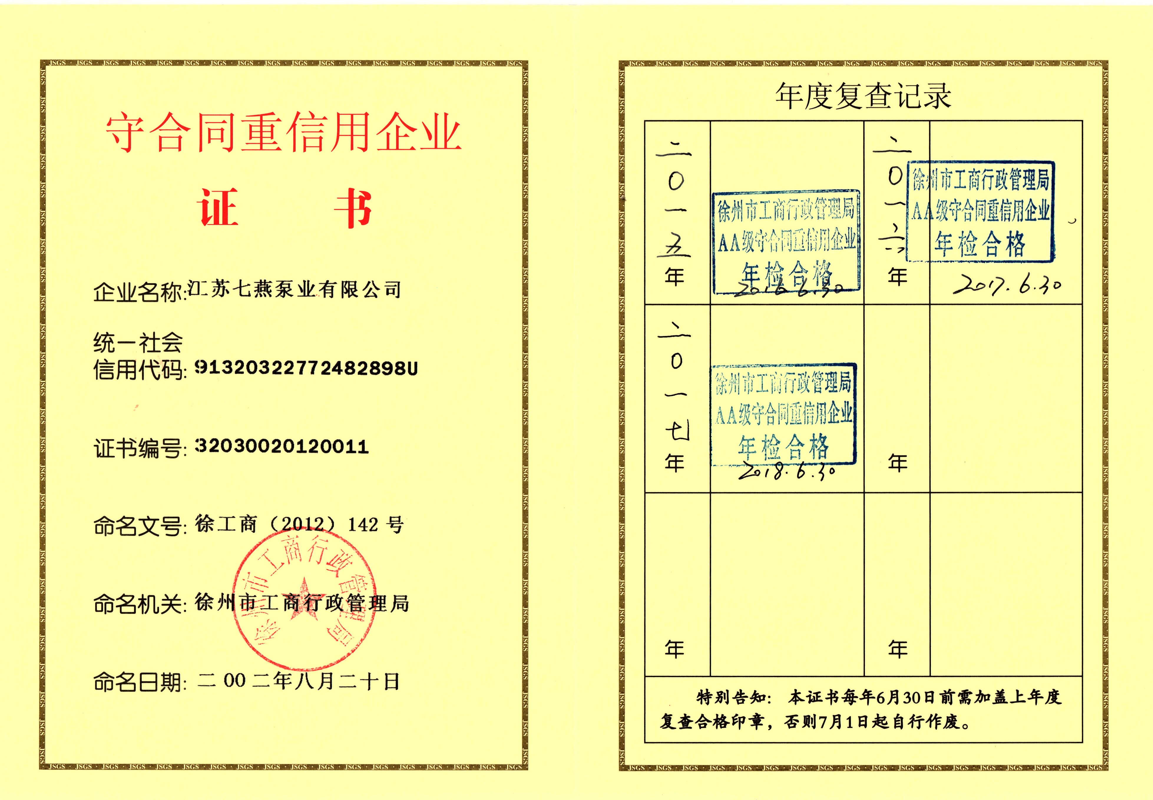 徐州市重合同守信用證書(shū)