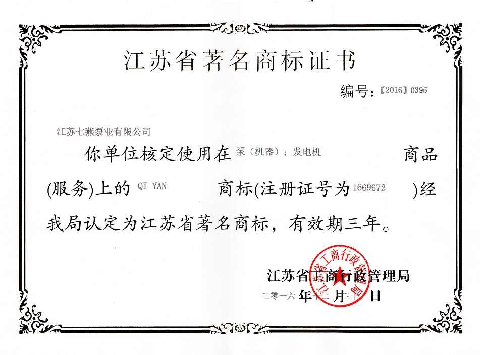 江蘇省著名商標(biāo)