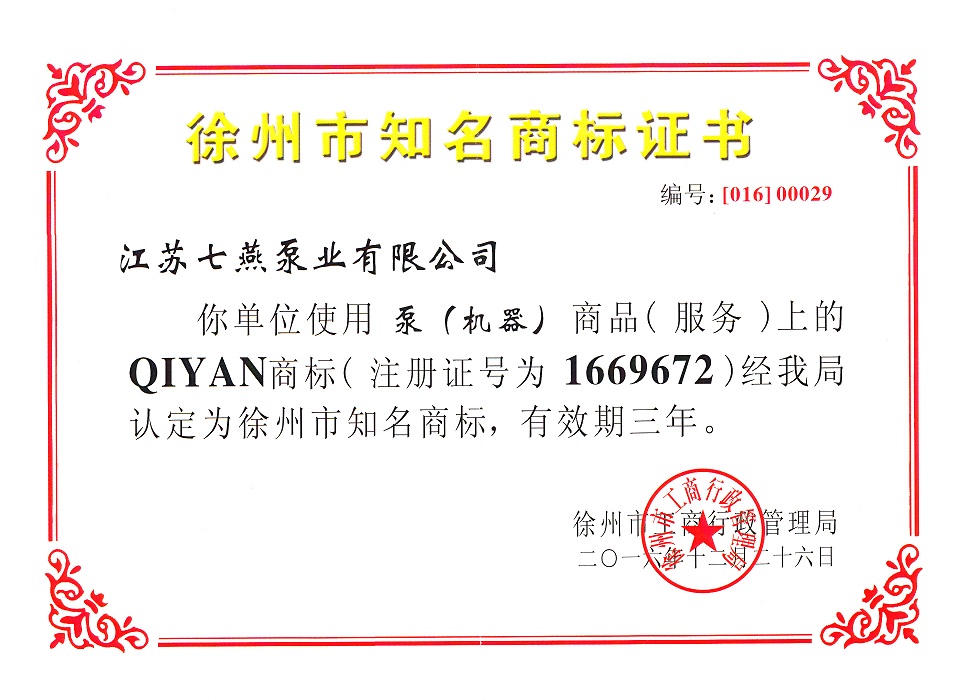 徐州市知名商標(biāo)